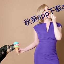 秋葵app下载api免费