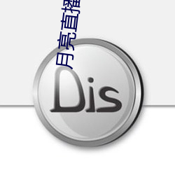 月亮直(zhí)播平台