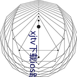 xjtv下载ios跳转 （敢作敢当）