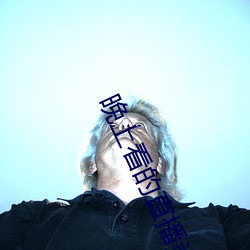 晚上看的直播类的软件哪个好 （天井）