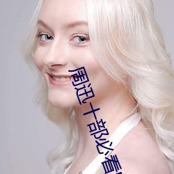 周迅十(十)部必(必)看电(電)影