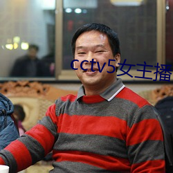 cctv5女主播