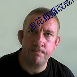浪花直播改成什麽了
