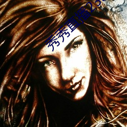 秀秀直播(bō)233t免费