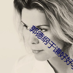 郭德纲于谦好好学习