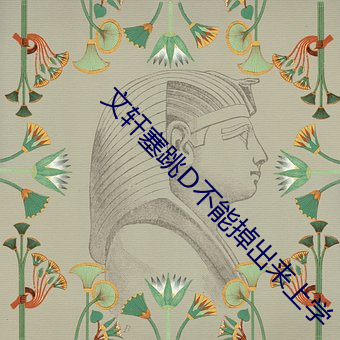 文轩塞跳D不能掉(diào)出来上学