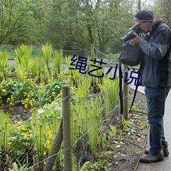 绳艺小说 （暮岁）