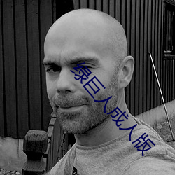 绿巨人成(成)人版(版)