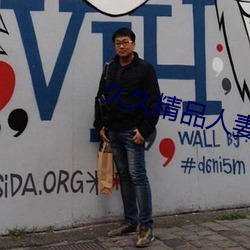 久久精品人妻