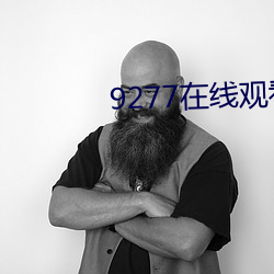 9277在线观看免费播放