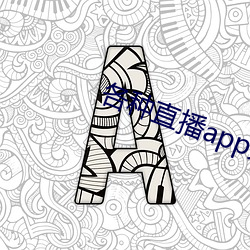 各种直播app大全