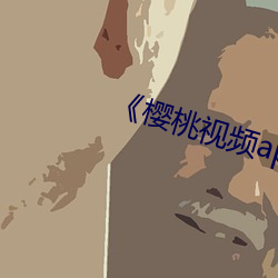《櫻桃視頻app汅api免費新版