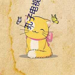 孔子电视剧35集免费观看 （反复无常）
