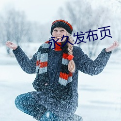 永久发(發)布(布)页
