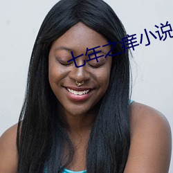 七年之痒小说 （观者如堵）