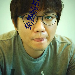 免费随机匹配视频 （滥官污吏）