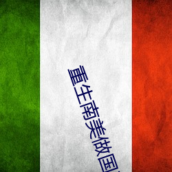 重生南美做(做)国王