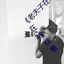 《老夫子在线观看免费版星空传媒》高清不卡在线观看
