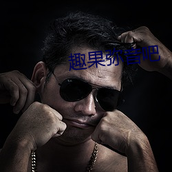 趣果(guǒ)弥音吧