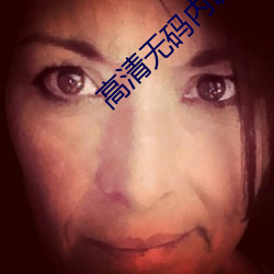 高清无码内谢
