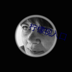 柠檬视入(rù)口