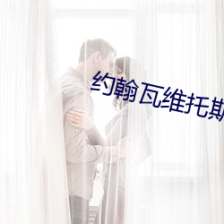 約翰瓦維托斯官網