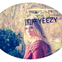 国(guó)产(chǎn)YEEZY