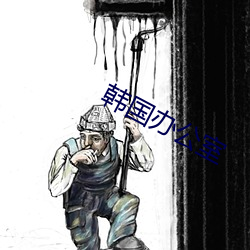 韓國辦公室