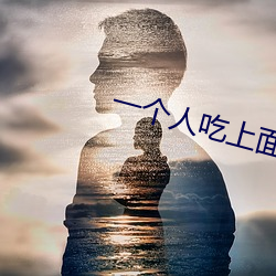 一个(個)人吃(吃)上面一个(個)吃下(下)