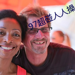 97超碰人人操 （小儿麻痹症）