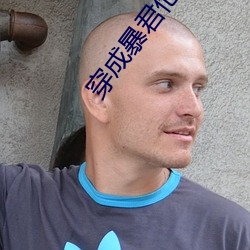 穿成暴(暴)君(君)他前妻