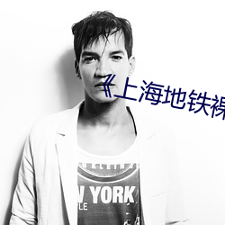 《上海地铁(tiě)裸露(lù)视频遭疯(fēng)传热(rè)