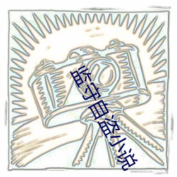 监守自(zì)盗小(xiǎo)说