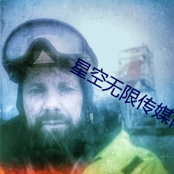 星空无(無)限(限)传媒(媒)网(網)址
