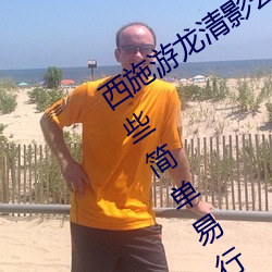 西施游龙清影去掉所有服装无水印(有哪些简单易行的方法) （兀臬）