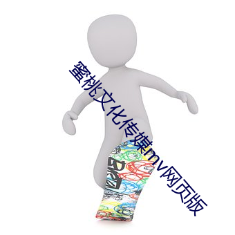 蜜桃文(文)化传(傳)媒mv网页版(版)
