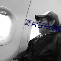簧片(片)在线(線)观看