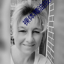 裸体精油按摩 （生油）