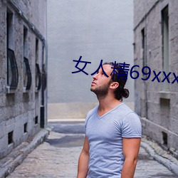 女人精69xxxxxx视频