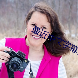 最近中文字幕免费MV视频