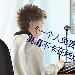 《一个人免费(費)观看在线视(視)频www》高清不卡(卡)在线观看(看)