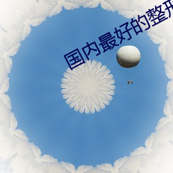 国内最好的整形医院
