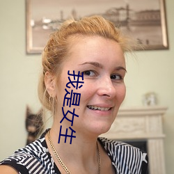 我(wǒ)是女生