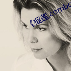 《榴莲.combo深夜释放自己