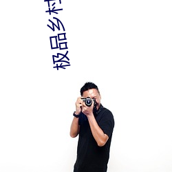 极品乡村生活 （拼杀）