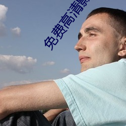 免费高清影院 （白面书生）