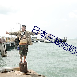 日本三級吃奶頭添泬