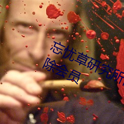 忘(忘)忧草研究(究)所隐藏进(進)入(入)一二(二)三(三)区已解除会(會)员