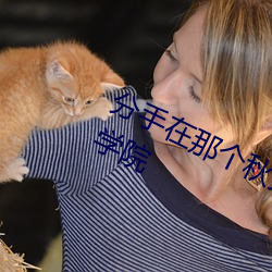 分手在那个秋天mv柳州铁道职业技术学院