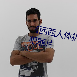 《西西人体扒开大胆大尺度展露》犯罪片 （推诚相见）